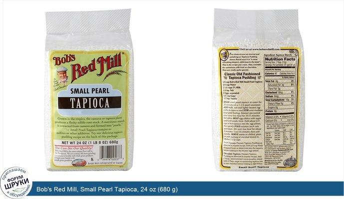 Bob\'s Red Mill, Small Pearl Tapioca, 24 oz (680 g)