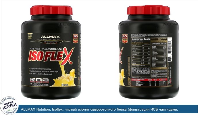 ALLMAX Nutrition, Isoflex, чистый изолят сывороточного белка (фильтрация ИСБ частицами, заряженными ионами), со вкусом банана, 2,27кг (5фунтов)