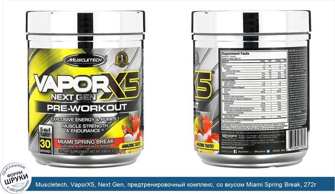 Muscletech, VaporX5, Next Gen, предтренировочный комплекс, со вкусом Miami Spring Break, 272г (9,60унции)