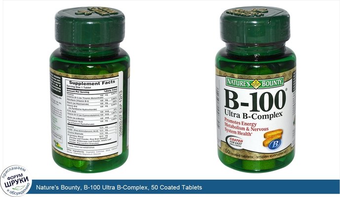 Nature\'s Bounty, B-100 Ultra B-Complex, 50 Coated Tablets