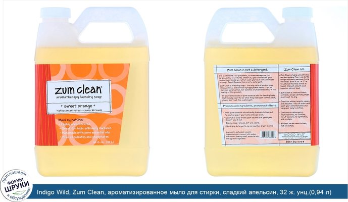 Indigo Wild, Zum Clean, ароматизированное мыло для стирки, сладкий апельсин, 32 ж. унц.(0,94 л)