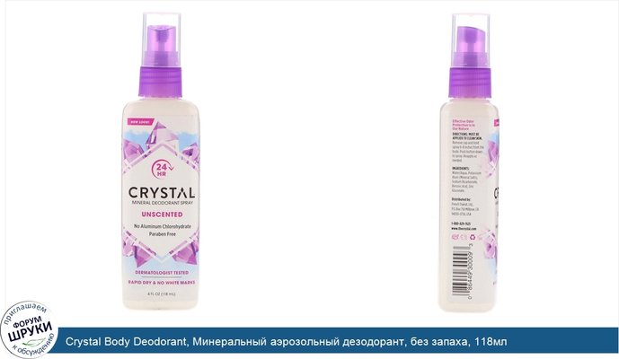Crystal Body Deodorant, Минеральный аэрозольный дезодорант, без запаха, 118мл