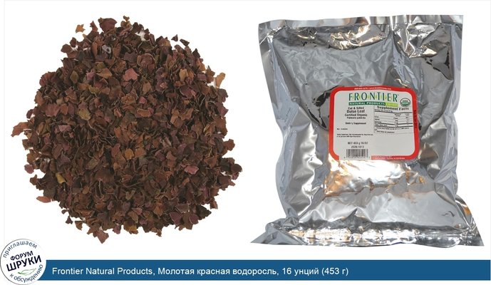 Frontier Natural Products, Молотая красная водоросль, 16 унций (453 г)