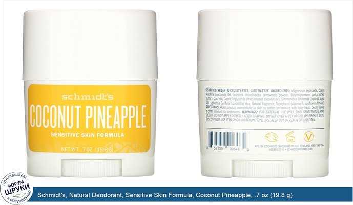 Schmidt\'s, Natural Deodorant, Sensitive Skin Formula, Coconut Pineapple, .7 oz (19.8 g)