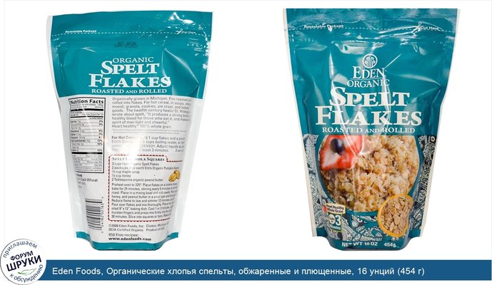 Eden Foods, Органические хлопья спельты, обжаренные и плющенные, 16 унций (454 г)