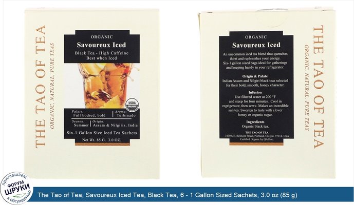 The Tao of Tea, Savoureux Iced Tea, Black Tea, 6 - 1 Gallon Sized Sachets, 3.0 oz (85 g)