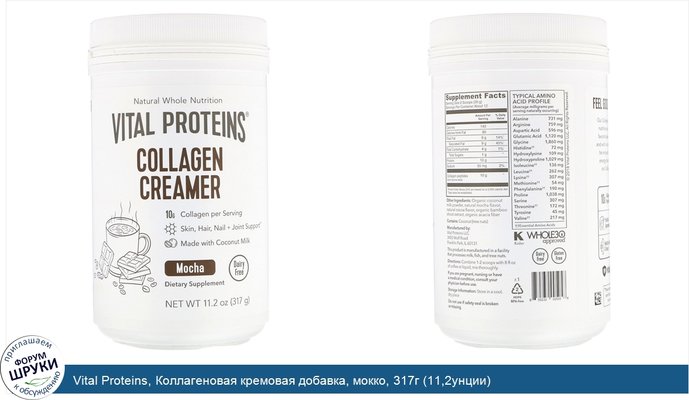 Vital Proteins, Коллагеновая кремовая добавка, мокко, 317г (11,2унции)