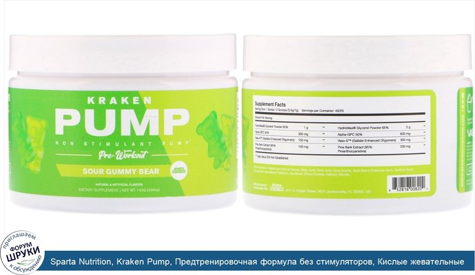 Sparta Nutrition, Kraken Pump, Предтренировочная формула без стимуляторов, Кислые жевательные конфеты, 4,94 унц. (140 г)