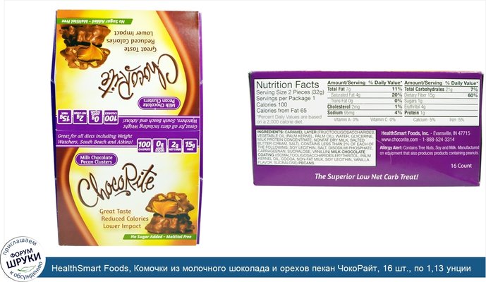 HealthSmart Foods, Комочки из молочного шоколада и орехов пекан ЧокоРайт, 16 шт., по 1,13 унции (32 г) каждый