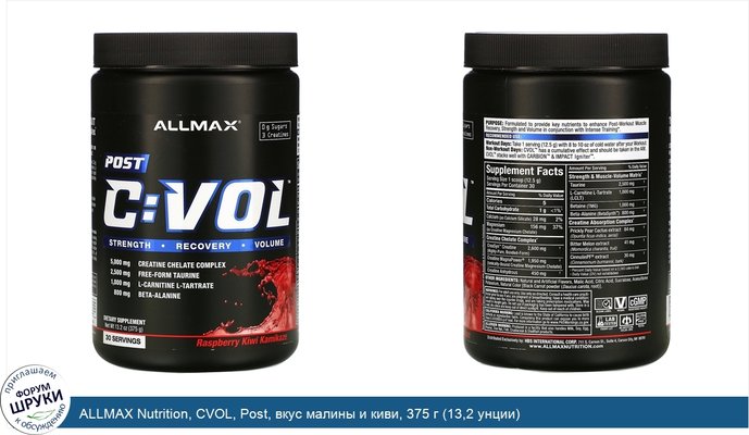 ALLMAX Nutrition, CVOL, Post, вкус малины и киви, 375 г (13,2 унции)