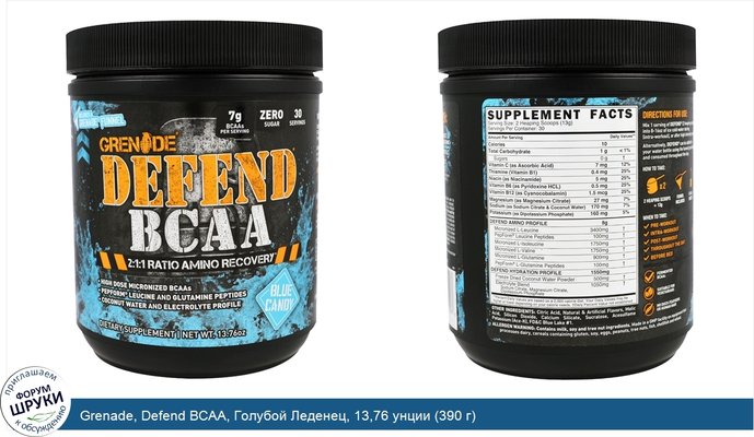 Grenade, Defend BCAA, Голубой Леденец, 13,76 унции (390 г)