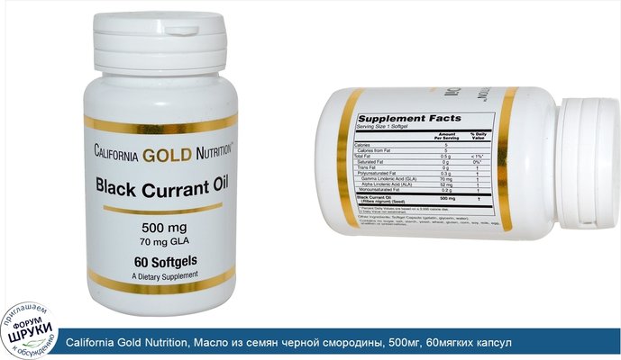 California Gold Nutrition, Масло из семян черной смородины, 500мг, 60мягких капсул