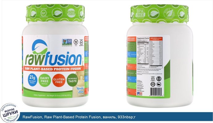 RawFusion, Raw Plant-Based Protein Fusion, ваниль, 933nbsp;г