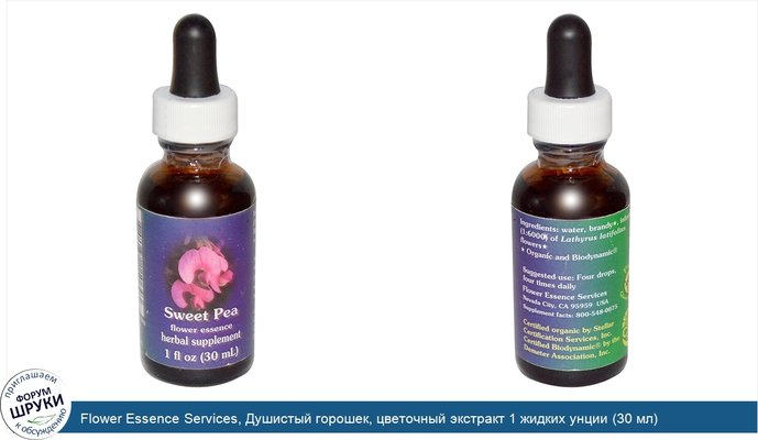 Flower Essence Services, Душистый горошек, цветочный экстракт 1 жидких унции (30 мл)