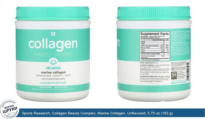 Sports Research, Collagen Beauty Complex, Marine Collagen, Unflavored, 5.75 oz (163 g)