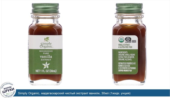 Simply Organic, мадагаскарский чистый экстракт ванили, 30мл (1жидк. унция)