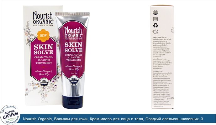 Nourish Organic, Бальзам для кожи, Крем-масло для лица и тела, Сладкий апельсин шиповник, 3 унции (85 г)