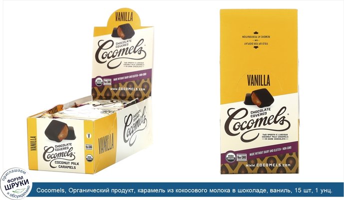 Cocomels, Органический продукт, карамель из кокосового молока в шоколаде, ваниль, 15 шт, 1 унц. (28 г) каждая