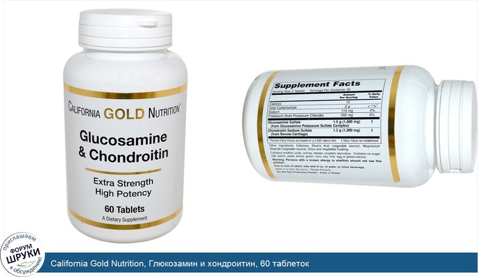 California Gold Nutrition, Глюкозамин и хондроитин, 60 таблеток