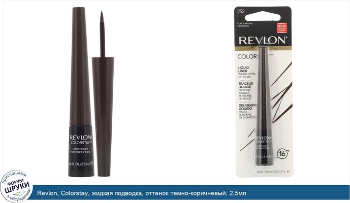 Revlon, Colorstay, жидкая подводка, оттенок темно-коричневый, 2,5мл