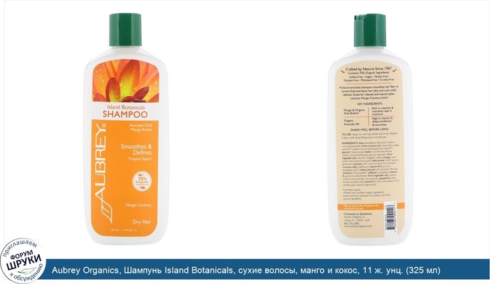 Aubrey Organics, Шампунь Island Botanicals, сухие волосы, манго и кокос, 11 ж. унц. (325 мл)