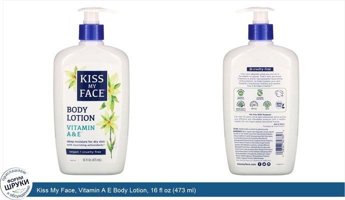 Kiss My Face, Vitamin A E Body Lotion, 16 fl oz (473 ml)