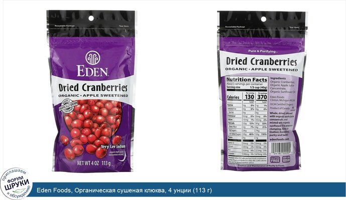 Eden Foods, Органическая сушеная клюква, 4 унции (113 г)