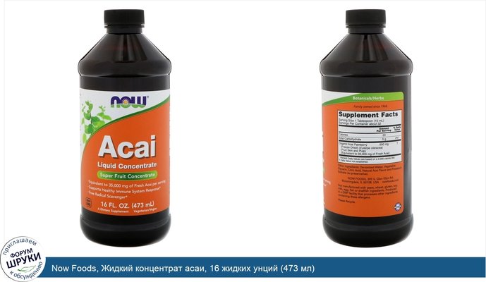 Now Foods, Жидкий концентрат асаи, 16 жидких унций (473 мл)