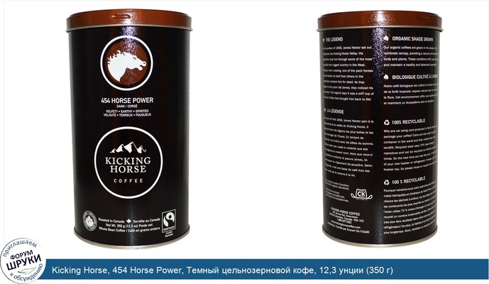 Kicking Horse, 454 Horse Power, Темный цельнозерновой кофе, 12,3 унции (350 г)