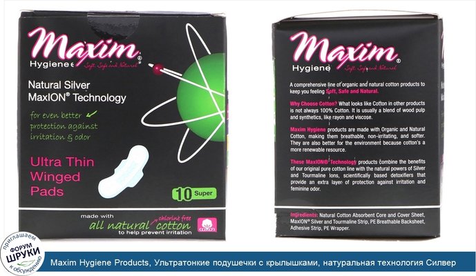 Maxim Hygiene Products, Ультратонкие подушечки с крылышками, натуральная технология Силвер МаксиON, супер, 10 подушечек