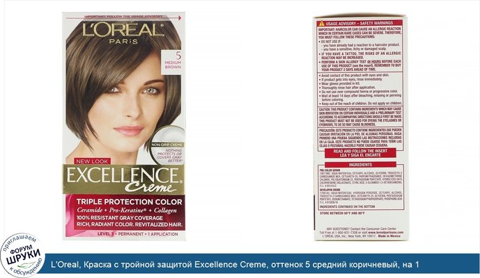 L\'Oreal, Краска с тройной защитой Excellence Creme, оттенок 5 средний коричневый, на 1 применение