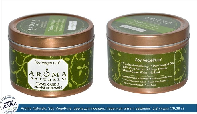 Aroma Naturals, Soy VegePure, свеча для поездок, перечная мята и эвкалипт, 2,8 унции (79,38 г)