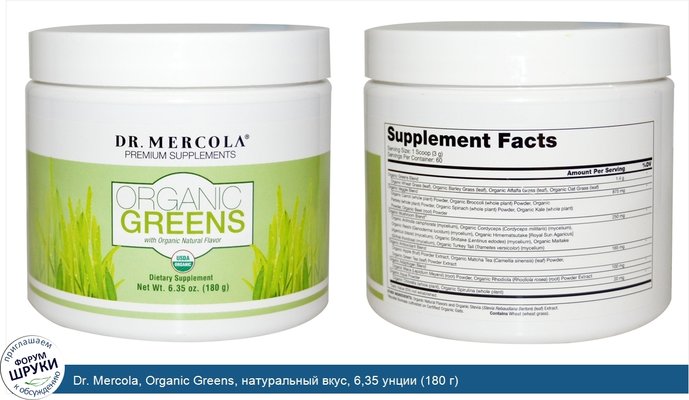 Dr. Mercola, Organic Greens, натуральный вкус, 6,35 унции (180 г)