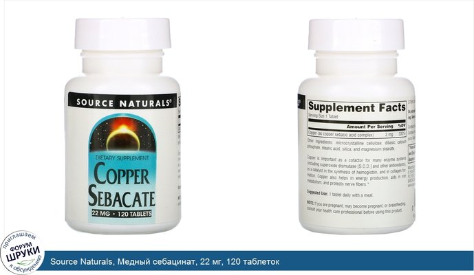 Source Naturals, Медный себацинат, 22 мг, 120 таблеток