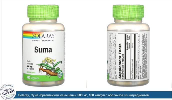 Solaray, Сума (бразильский женьшень), 500 мг, 100 капсул с оболочкой из ингредиентов растительного происхождения