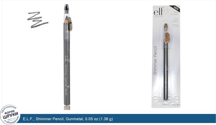 E.L.F., Shimmer Pencil, Gunmetal, 0.05 oz (1.38 g)
