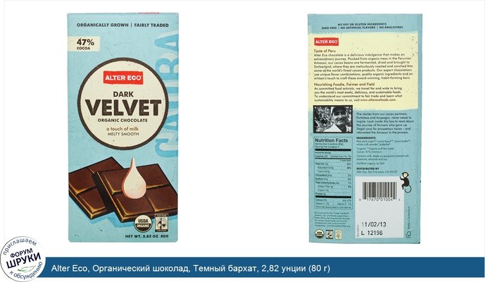 Alter Eco, Органический шоколад, Темный бархат, 2,82 унции (80 г)