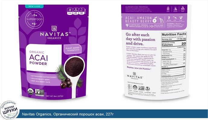 Navitas Organics, Органический порошок асаи, 227г