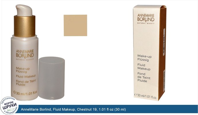 AnneMarie Borlind, Fluid Makeup, Chestnut 19, 1.01 fl oz (30 ml)