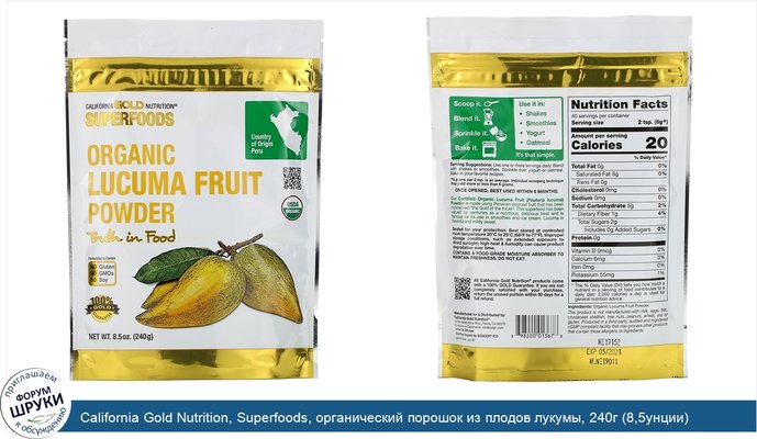 California Gold Nutrition, Superfoods, органический порошок из плодов лукумы, 240г (8,5унции)