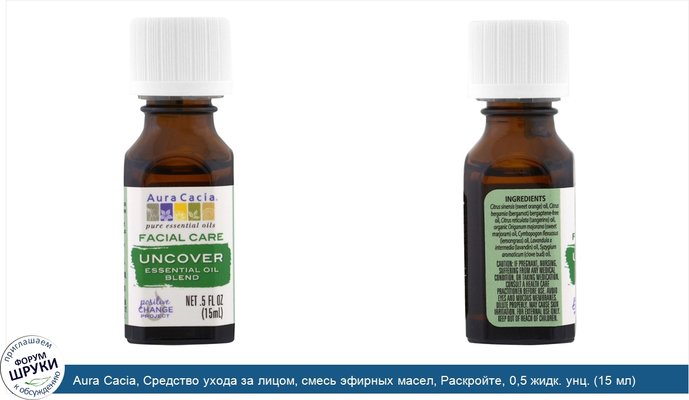 Aura Cacia, Средство ухода за лицом, смесь эфирных масел, Раскройте, 0,5 жидк. унц. (15 мл)