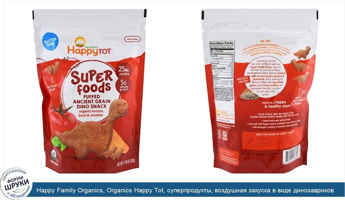 Happy Family Organics, Organics Happy Tot, суперпродукты, воздушная закуска в виде динозавриков из зерновых, базилик и чеддер, 1,48 унции (42 г)