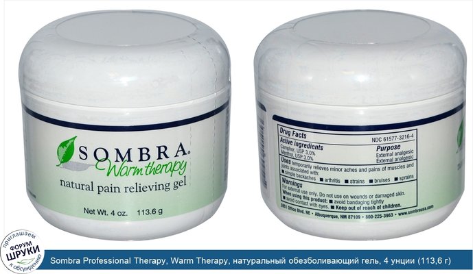 Sombra Professional Therapy, Warm Therapy, натуральный обезболивающий гель, 4 унции (113,6 г)