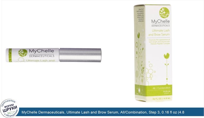 MyChelle Dermaceuticals, Ultimate Lash and Brow Serum, All/Combination, Step 3, 0.16 fl oz (4.8 ml)