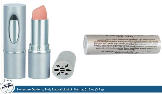 Honeybee Gardens, Truly Natural Lipstick, Karma, 0.13 oz (3.7 g)