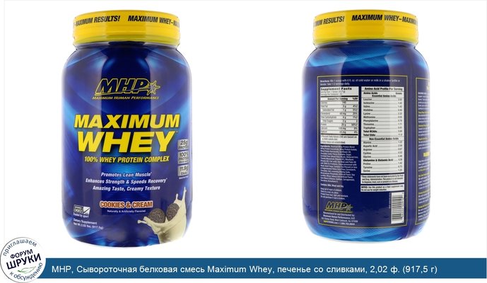 MHP, Сывороточная белковая смесь Maximum Whey, печенье со сливками, 2,02 ф. (917,5 г)