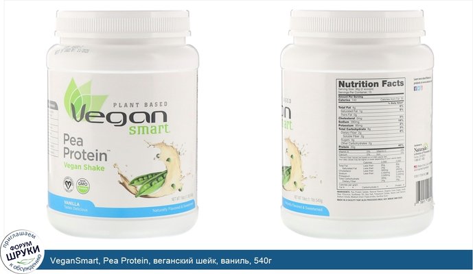VeganSmart, Pea Protein, веганский шейк, ваниль, 540г