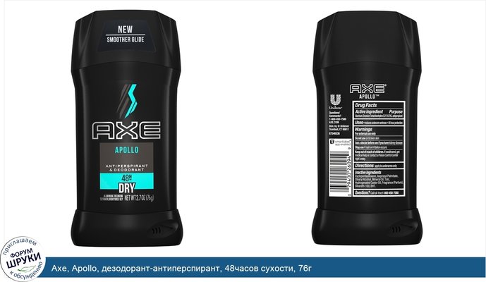 Axe, Apollo, дезодорант-антиперспирант, 48часов сухости, 76г