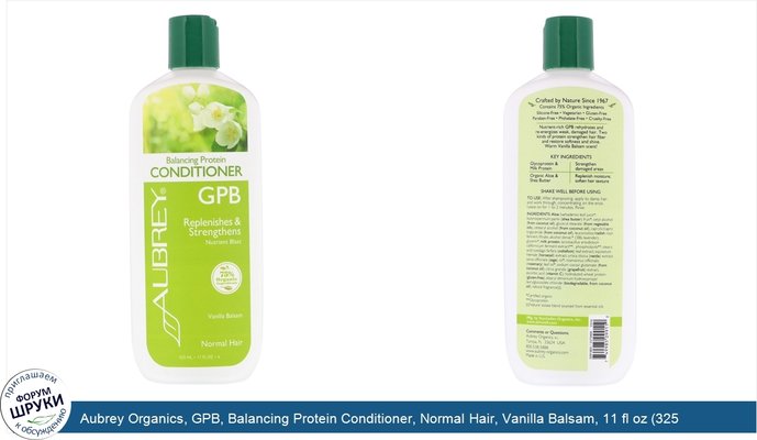 Aubrey Organics, GPB, Balancing Protein Conditioner, Normal Hair, Vanilla Balsam, 11 fl oz (325 ml)