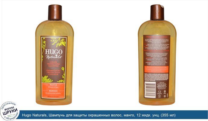 Hugo Naturals, Шампунь для защиты окрашенных волос, манго, 12 жидк. унц. (355 мл)